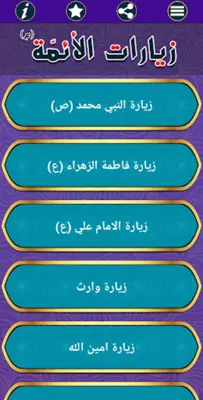 زيارات الائمة (ع) android App screenshot 5