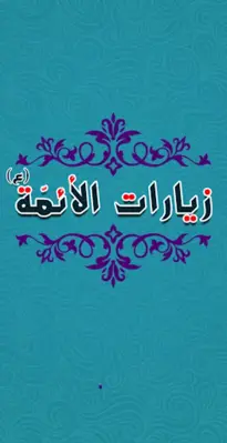 زيارات الائمة (ع) android App screenshot 6